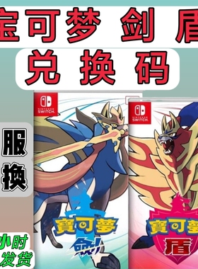 switch日服16位兑换码 宝可梦剑 盾 口袋妖怪数字版 日版 NS2可用