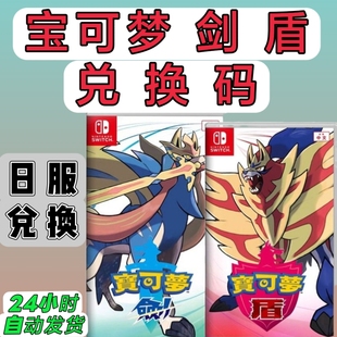 switch日服16位兑换码 宝可梦剑 盾 口袋妖怪数字版 日版 NS2可用