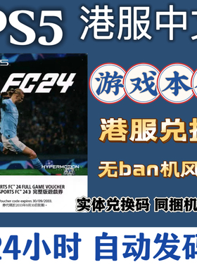 ps5港服兑换码 FC24/FIFA足球24 EAsport24游戏本体 数字版下载码