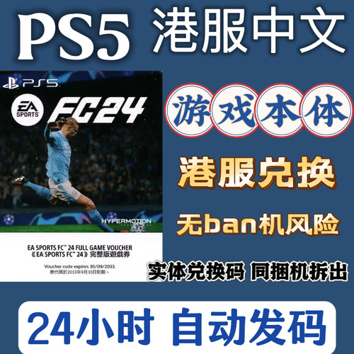 fifaps5兑换码fc足球fc24港