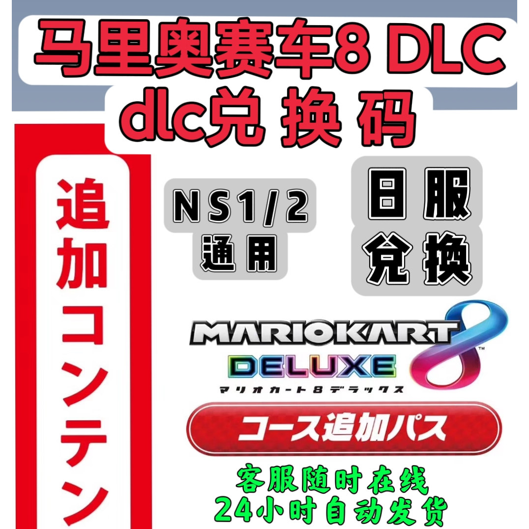 日服switch1/2兑换码 马里奥赛车8豪华版 新增赛道通行证 DLC NS