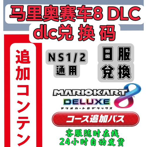 日服switch1/2兑换码 马里奥赛车8豪华版 新增赛道通行证 DLC NS