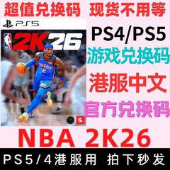 秒发货 官方正版 PS5 PS4 NBA2K26 nba26港服兑换码 数字版 港版