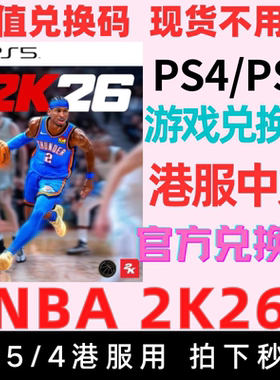 秒发货 官方正版 PS5 PS4 NBA2K26 nba26港服兑换码 数字版 港版