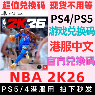 秒发货 官方正版 PS5 PS4 NBA2K26 nba26港服兑换码 数字版 港版