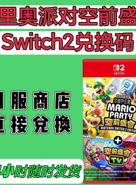 switch2日服兑换码 超级马里奥派对 空前盛会 TV 数字版  NS2日版