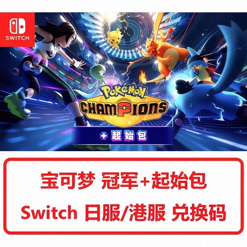 港服日服switch1/2兑换码 宝可梦冠军 Champions 初始包 数字版NS