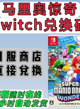 switch日服16位兑换码 超级马里奥兄弟 惊奇 日版数字版  NS2可用