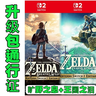 switch2专用 日服16位兑换码 旷野之息/王国之泪 ns2升级包通行证