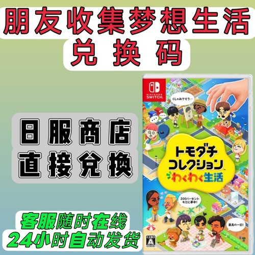 日服switch1/2日版16位兑换码 人森 朋友收集 梦想生活 NS数字版