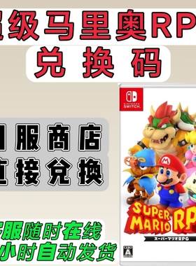 switch日服16位兑换码 超级马里奥RPG 数字版 日版 NS2可用