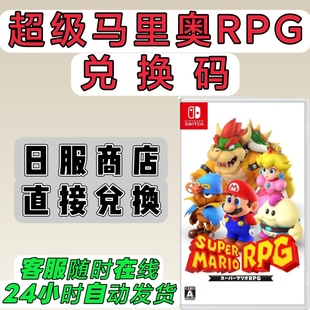 switch日服16位兑换码 超级马里奥RPG 数字版 日版 NS2可用