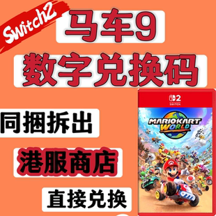 馬車世界 馬車9switch2秒發(fā) 馬里奧賽車世界數(shù)字版 NS2港服兌換碼