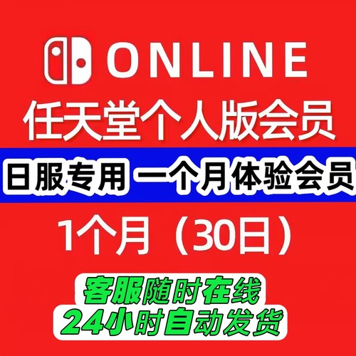 日本任天堂日服会员激活码兑换码