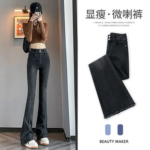 黑灰高腰双扣毛边微喇牛仔裤女春季秋装弹力修身复古马蹄拖地长裤