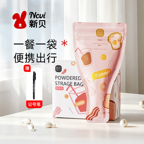 新贝奶粉袋一次性密封保鲜