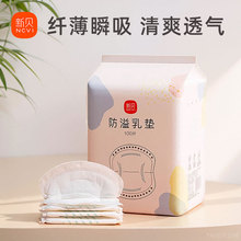 新贝防溢乳垫哺乳期一次性产后超薄透气溢乳垫孕产妇防漏乳贴