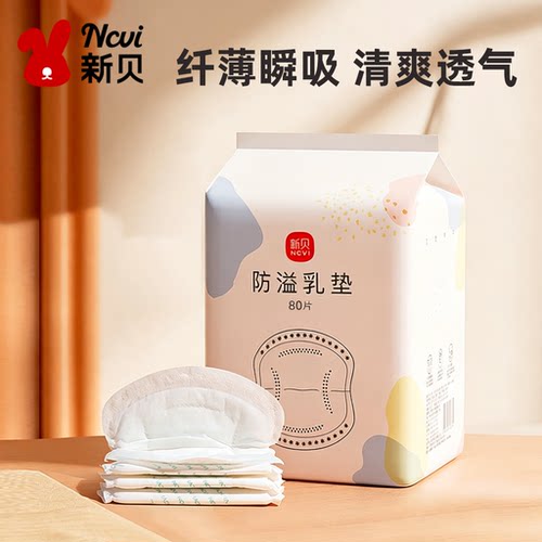 新贝防溢乳垫超薄透气一次性乳贴