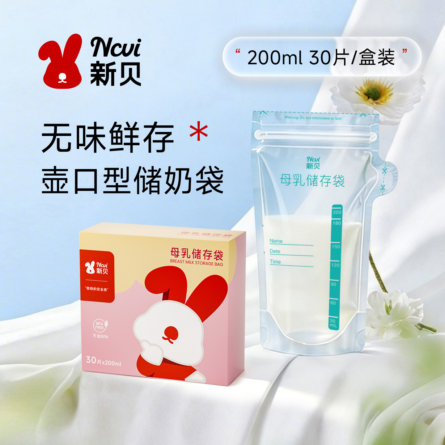 新贝储奶袋母乳保鲜袋小容量100ml储存母乳专用一次性存奶袋200mL