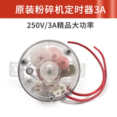 原厂通用粉碎机定时器0 5分钟磨粉保护器打粉机用大功率开关配件