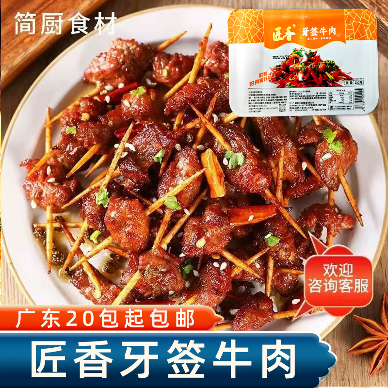 菜美人牙签牛肉半成品
