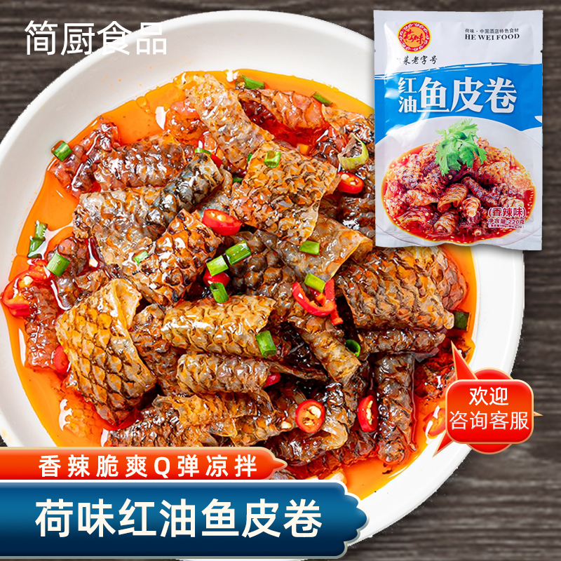 荷味红油鱼皮卷香辣脆爽Q弹凉拌菜半成品下酒菜冷盘开袋即食包邮