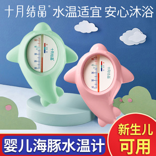 十月结晶婴儿水温计 宝宝洗澡测水温表卡家用儿童精准洗澡温度计