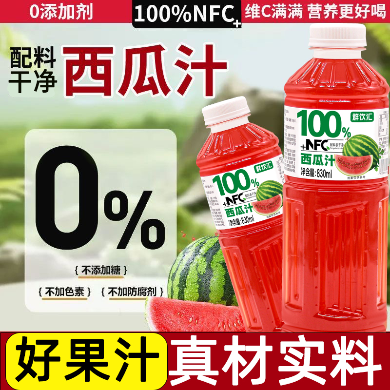 100%西瓜汁830ml*2瓶无添加