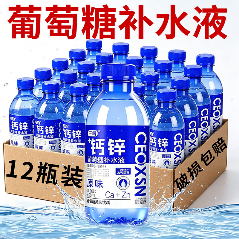 三晴葡萄糖补水液钙锌原味450ml*12瓶整箱装军训健身常备现货直发