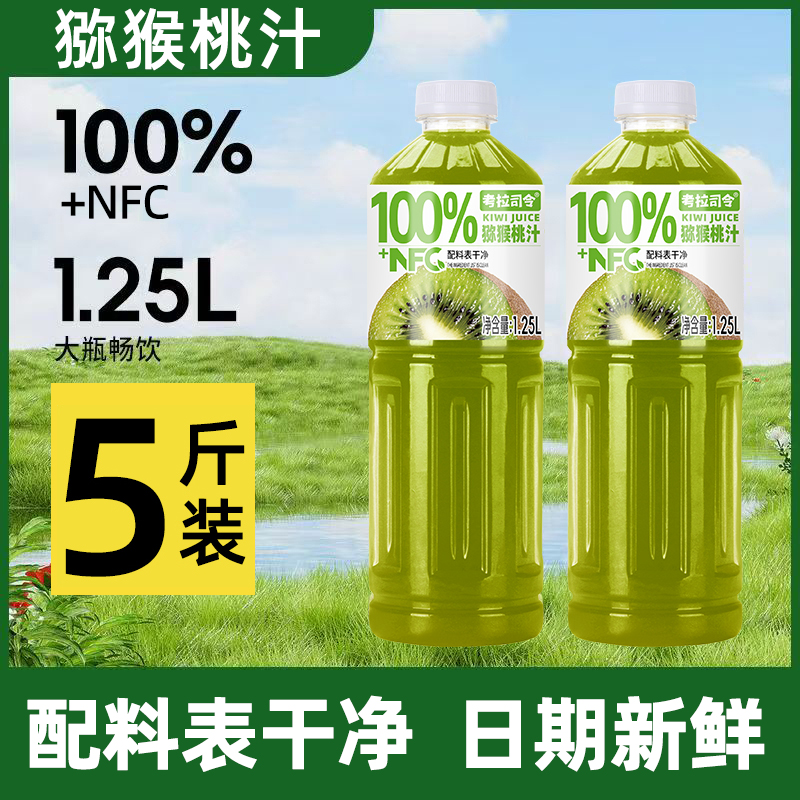 猕猴桃汁100%NFC+1.25L*大瓶新日期畅饮装配料干净0防腐剂特价批