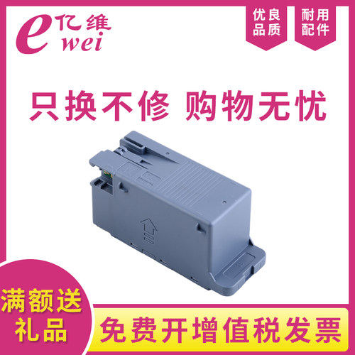 亿维爱普生C9345维护箱