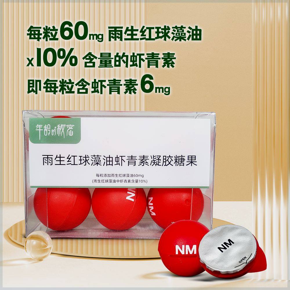 【6mg虾青素*60粒】虾青素雨生红球藻凝胶糖果年龄的秘密