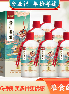 帝业福贵州酒酱酱香型白酒6瓶礼盒装53度500ml