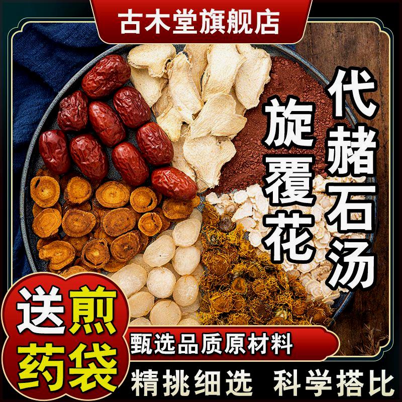 【旋覆花代赭石汤】340克68*5次量甄选品质甘草原方料包