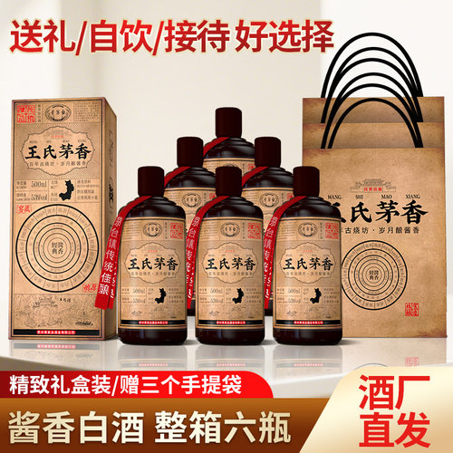 贵州王氏茅香酒酱香型白酒6瓶礼盒装53度500ml