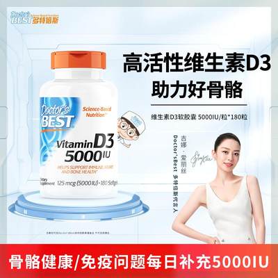 Doctor'sBest多特倍斯维生素D3阳光瓶5000IU*180粒活性