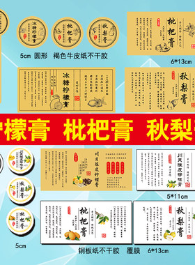 川贝柠檬膏玻璃瓶贴纸不干胶定制