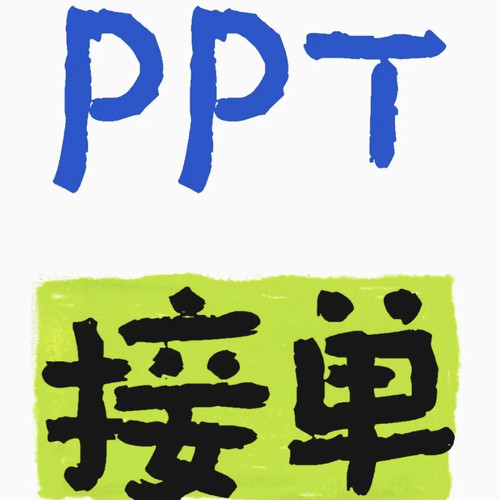 ppt制作代做美化修改设计定制工作汇报企业宣传课件演讲课