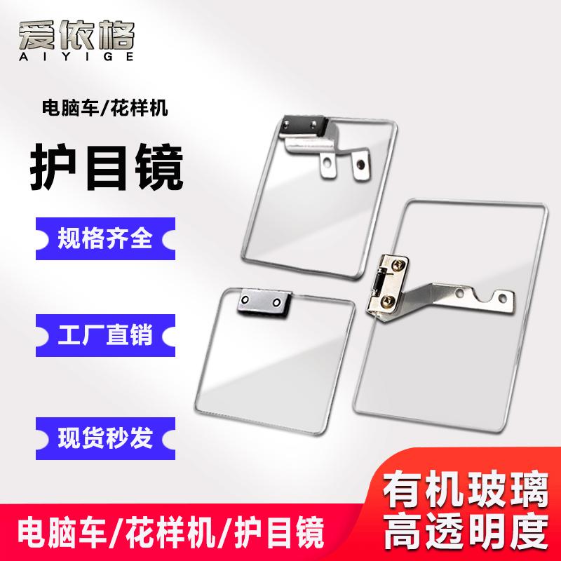 电脑花样机护目镜针车电脑罗拉车三菱兄弟护目镜花样机配件大全