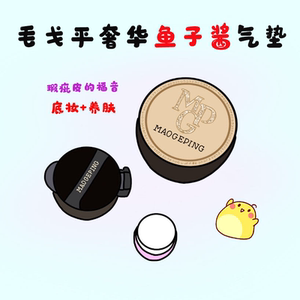 正品毛戈平奢华鱼子酱无暇气垫小样粉底液试用装遮瑕持妆不脱妆