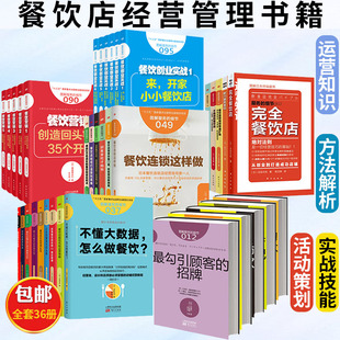 书籍全套36册 服务 餐饮管理方面 细节 餐饮店经营管理餐饮管理专业书籍餐饮创业实战营销店长如何带队伍投诉处理战胜竞争店
