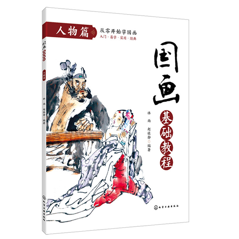 人物篇 国画入门基础教程书临摹画册入门书画画书教材美术教程水墨画