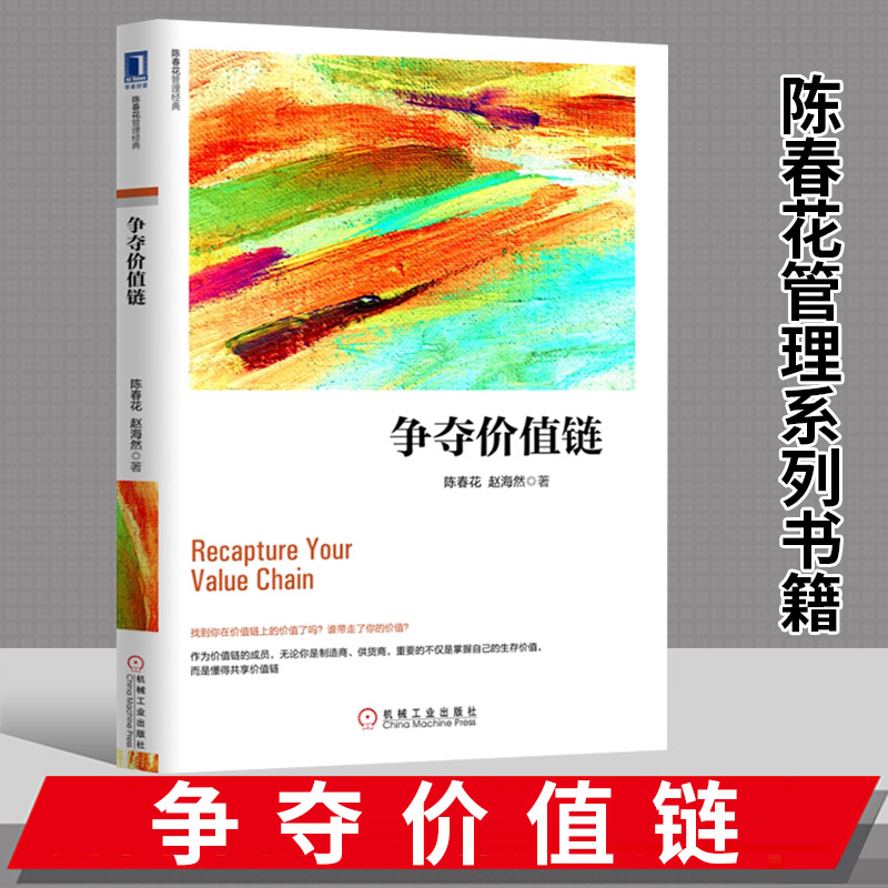 正版 陈春花管理经典系列 争夺价值链 陈春花管理书籍  企业管理书