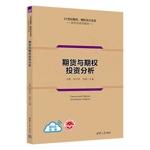 书籍 正版 期权及衍生品新形态系列教材 马刚 清华大学出版 21世纪期货 期货与期权投资分析 社 全国期货从业资格考试参考用书