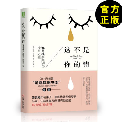 正版 这不是你的错  海灵格家庭创伤疗愈之道心理学书籍海灵格的书海灵格家庭创伤疗愈海灵格家家庭代际创伤书籍