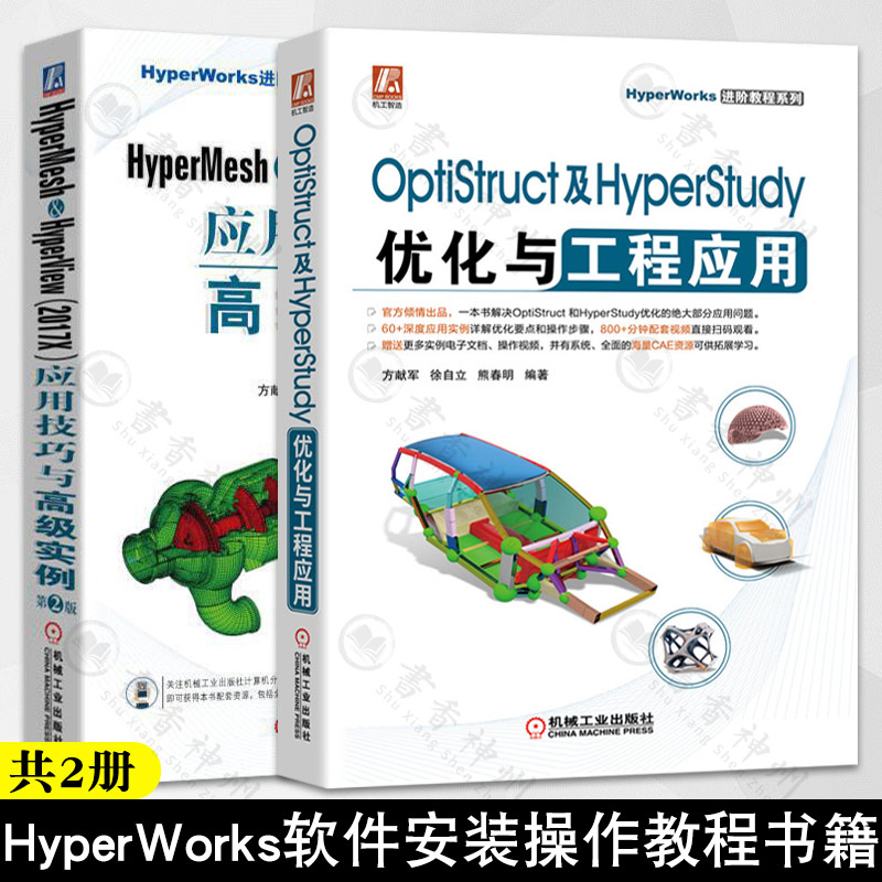 2册 HyperMesh HyperView 2017X应用技巧与高级实例+OptiStruct及HyperStudy优化与工程应用 HyperWorks软件安装操作视频教程书籍