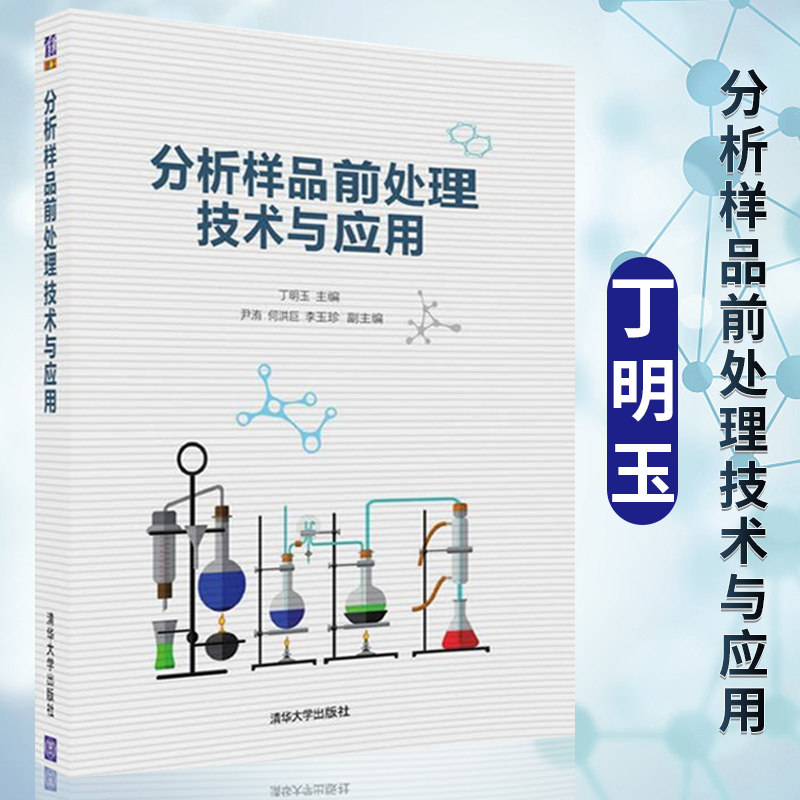 分析样品前处理技术与应用丁明玉 主编 分析样品前处理涉及的主要基础知识与技术不同类型样品的前处理方法 清华大学出版社怎么看?