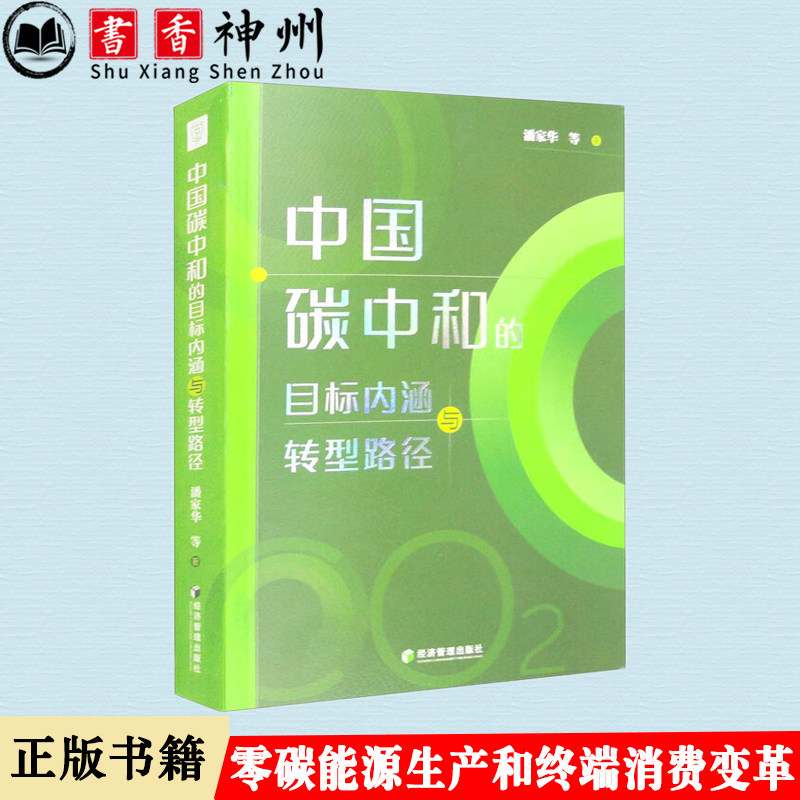 正版新书 中国碳中和的目标内涵与转型路径 潘家华等 煤电转型  碳达
