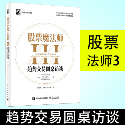 正版 股票魔法师3趋势交易圆桌访谈130个交易问题 股票魔法师III 股票书籍股票技术投资理财交易大师系列 交易策略电子工业出版社