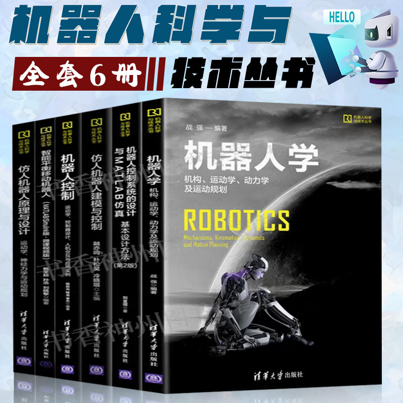 机器人科学与技术丛书全套6册  机器人学 机构运动学动力学及运动规划机器人控制系统的设计与MATLAB仿真 基本设计方法智能平衡属于什么档次？